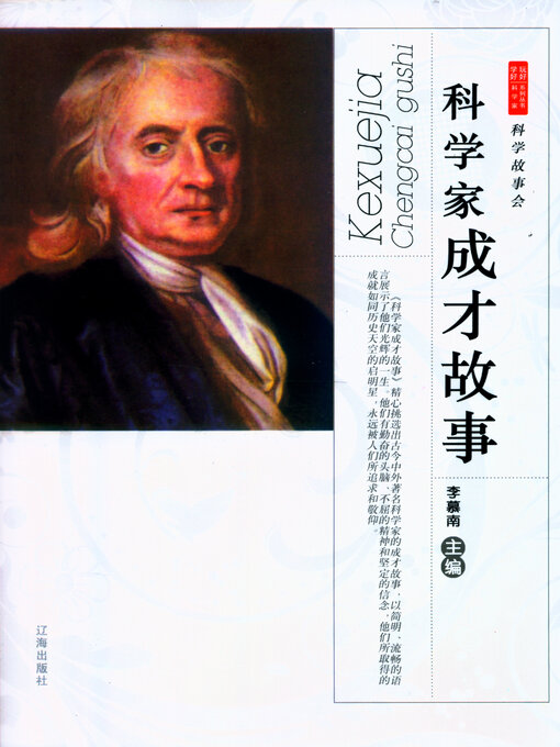 Title details for 科学家成才故事 by 李慕南 - Available